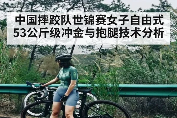 中国摔跤队世锦赛女子自由式53公斤级冲金与抱腿技术分析
